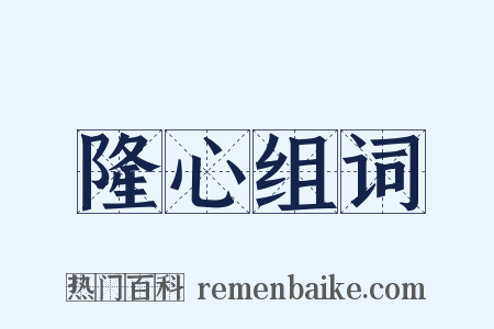 隆心组词是什么意思的图片